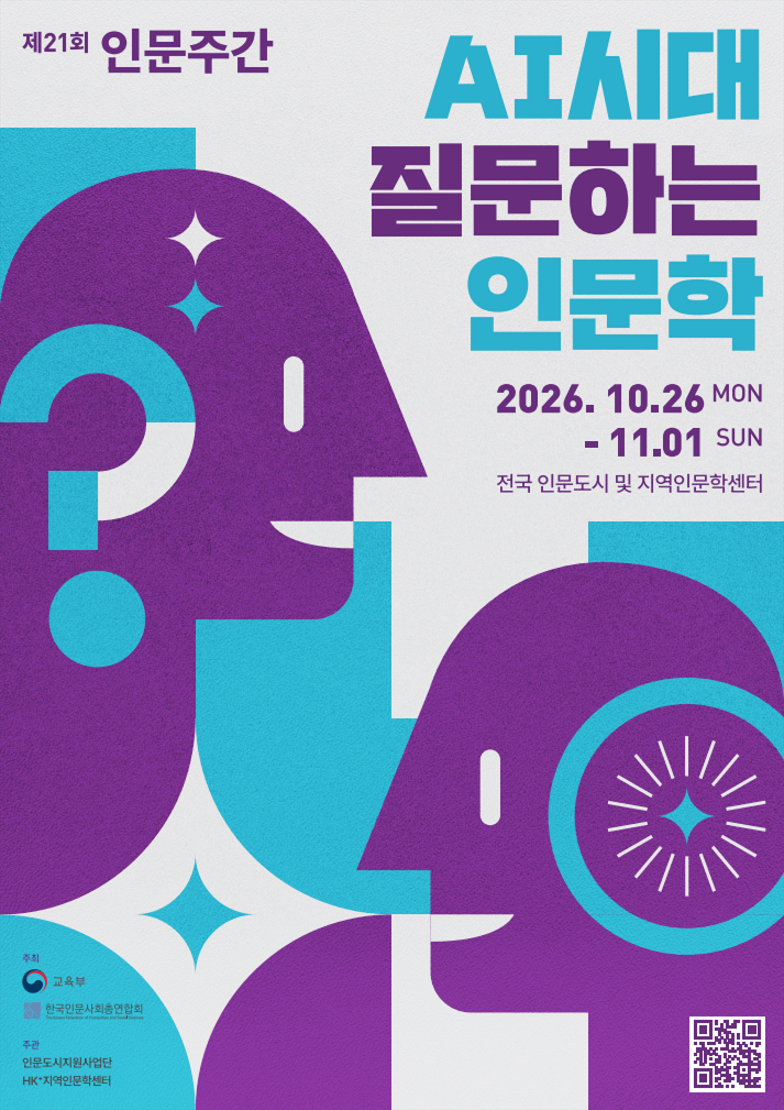 2026년 제21회 인문주간. AI시대 질문하는 인문학. 10월 26일 월요일부터 11월 1일 일요일.